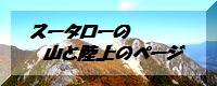 “山岳部長”菅谷さんのホームページ